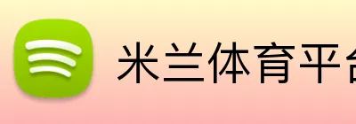 米兰体育平台网址 Logo